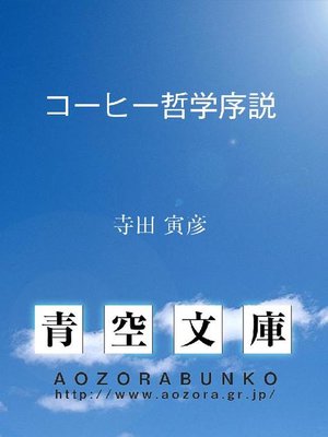 cover image of コーヒー哲学序説